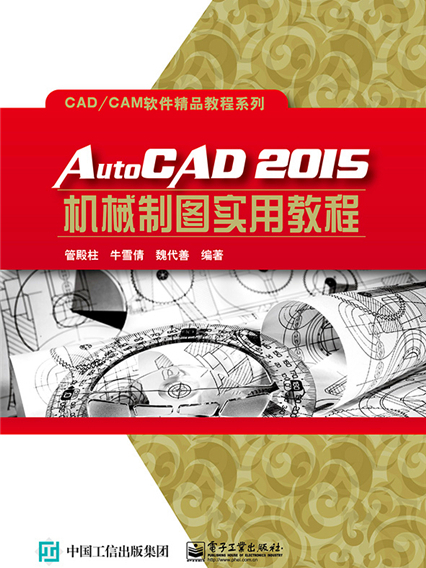 AutoCAD2015機械製圖實用教程