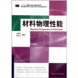 材料科學研究與工程技術系列：材料物理性能