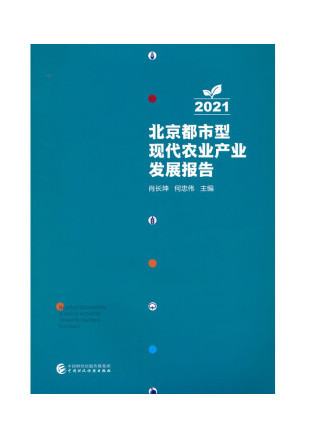 北京都市型現代農業產業發展報告2021