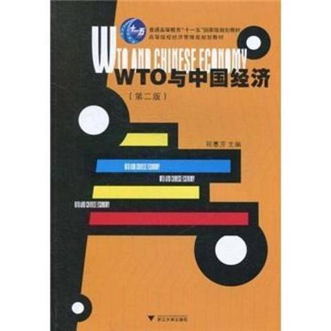 WTO與中國經濟(2010年浙江大學出版社出版的圖書)