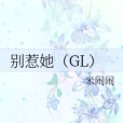 別惹她(GL)