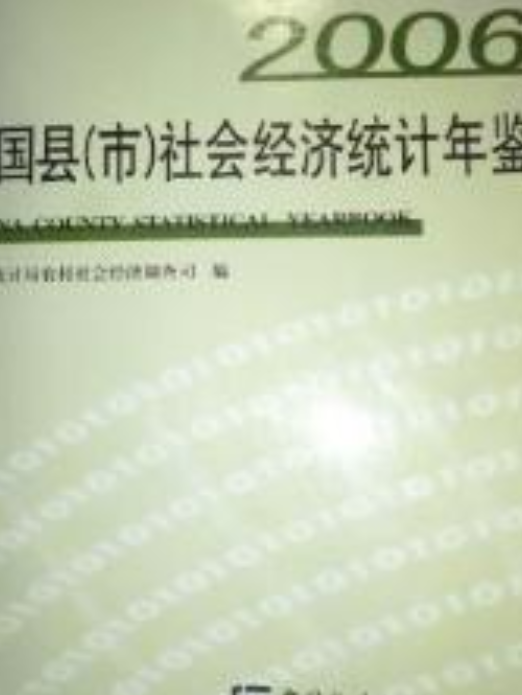 中國縣（市）社會經濟統計年鑑-2006