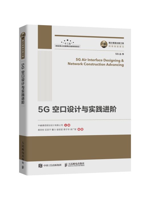 5G空口設計與實踐進階