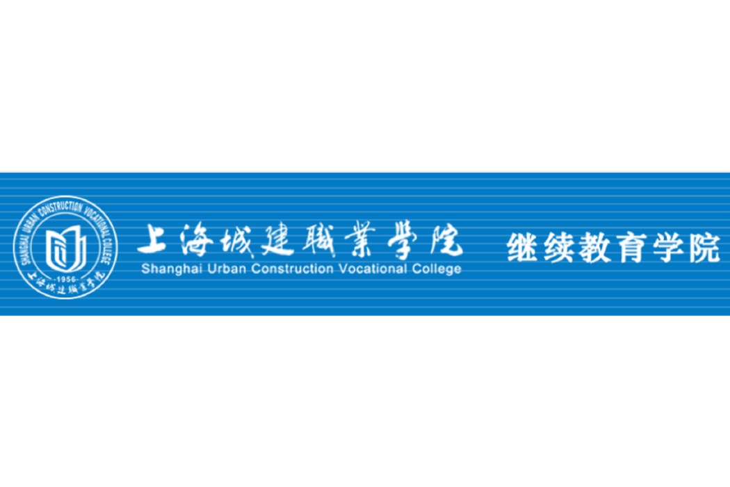 上海城市管理職業技術學院成人教育學院