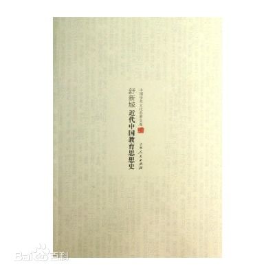 近代中國教育思想史/民國滬上初版書