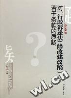 對“行政訴訟法（修改建議稿）”若干條款的質疑