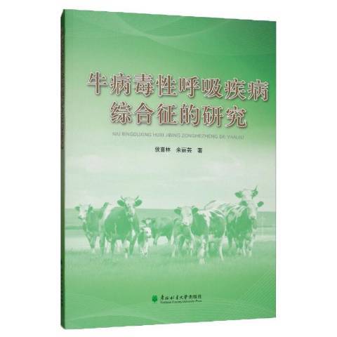 牛病毒性呼吸疾病綜合徵的研究