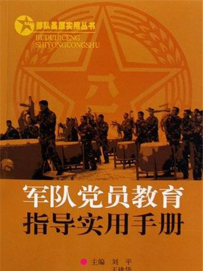 軍隊黨員教育指導實用手冊