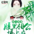 侯門毒妻：腹黑相公寵妻忙