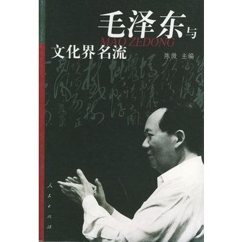 毛澤東與文化界名流(毛澤東與文化界名)