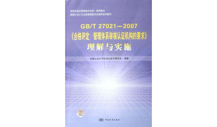 GB/T27021-2007合格評定管理體系審核認證機構的要求理解與實施