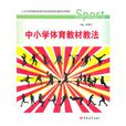 中國小體育教材教法(吉林大學出版社2011年出版圖書)