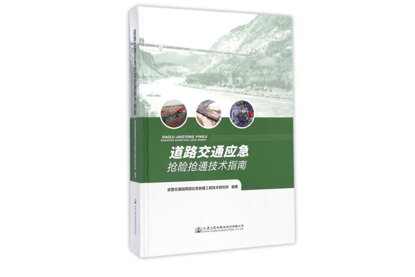 道路交通應急搶險搶通技術指南(2017年人民交通出版社出版的圖書)