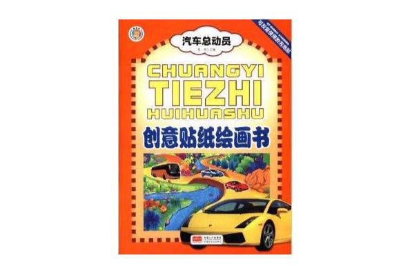 創意貼紙繪畫書：汽車總動員