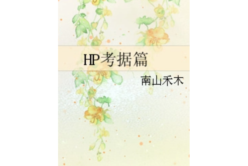 HP考據篇