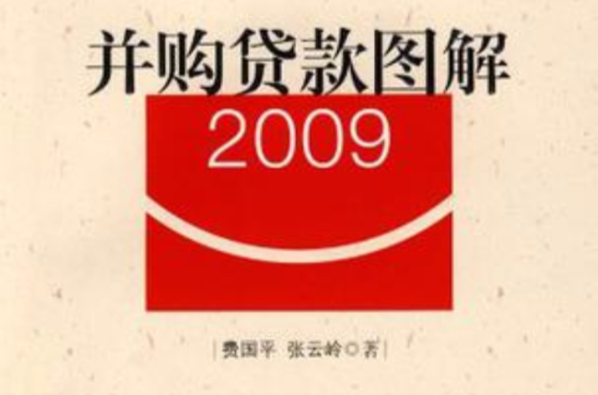 併購貸款圖解2009