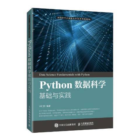 Python數據科學基礎與實踐