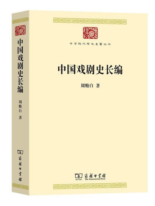 中國戲劇史長編(2023年商務印書館出版的圖書)