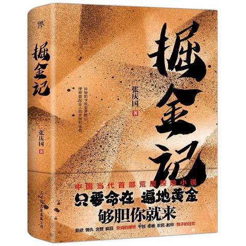 掘金記(2019年中國友誼出版公司出版的圖書)