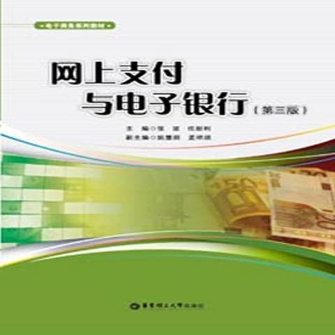 網上支付與電子銀行(2012年華東理工大學出版社出版的圖書)