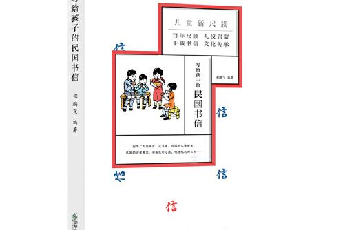 童立方·寫給孩子的民國書信