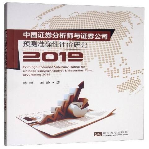 中國證券分析師預測評價研究：2019