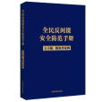 全民反間諜安全防範手冊