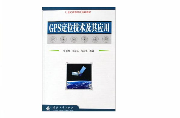 GPS定位技術及其套用