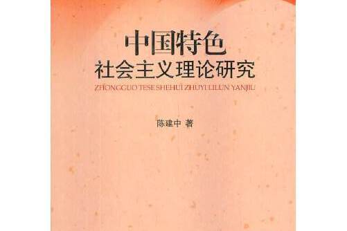 中國特色社會主義理論研究(2014年智慧財產權出版社出版的圖書)