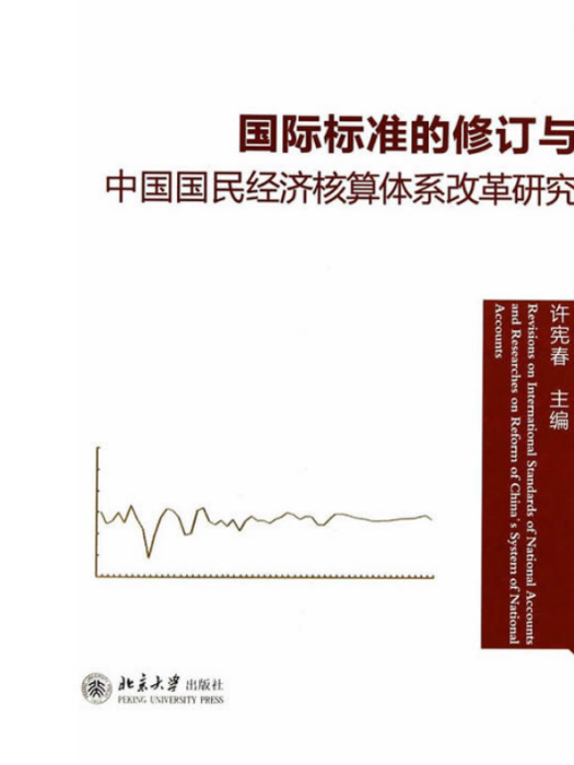 國際標準的修訂與中國國民經濟核算體系改革研究