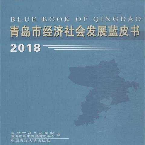 青島市經濟社會發展藍皮書：2018