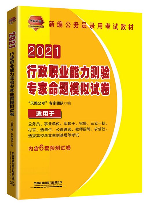 行政職業能力測驗專家命題模擬試卷（2021國版）