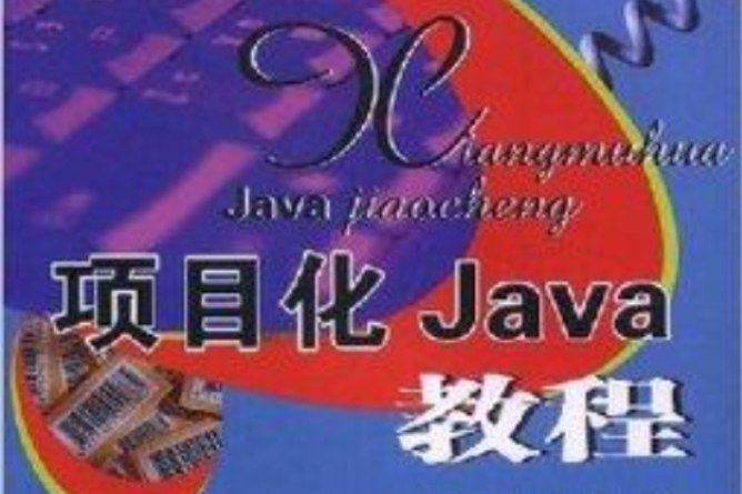 項目化Java教程(中國科學技術大學出版社出版的書籍)