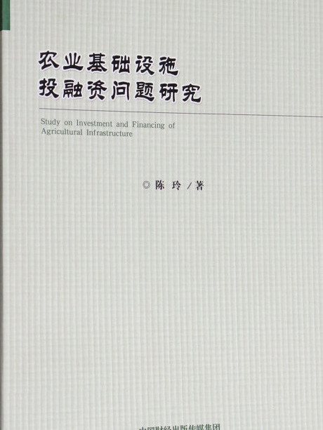 農業基礎設施投融資問題研究