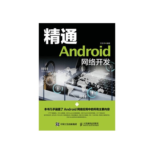 精通Android網路開發