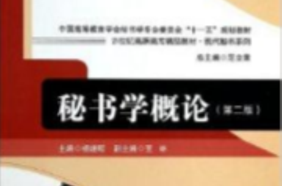 秘書學概論/現代秘書系列