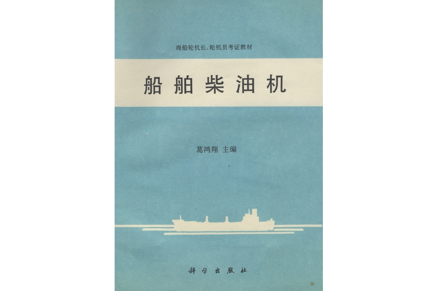 船舶柴油機(1996年科學出版社出版的圖書)