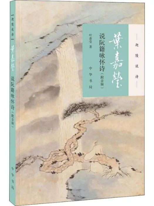 葉嘉瑩說阮籍詠懷詩(2018年中華書局出版的圖書)