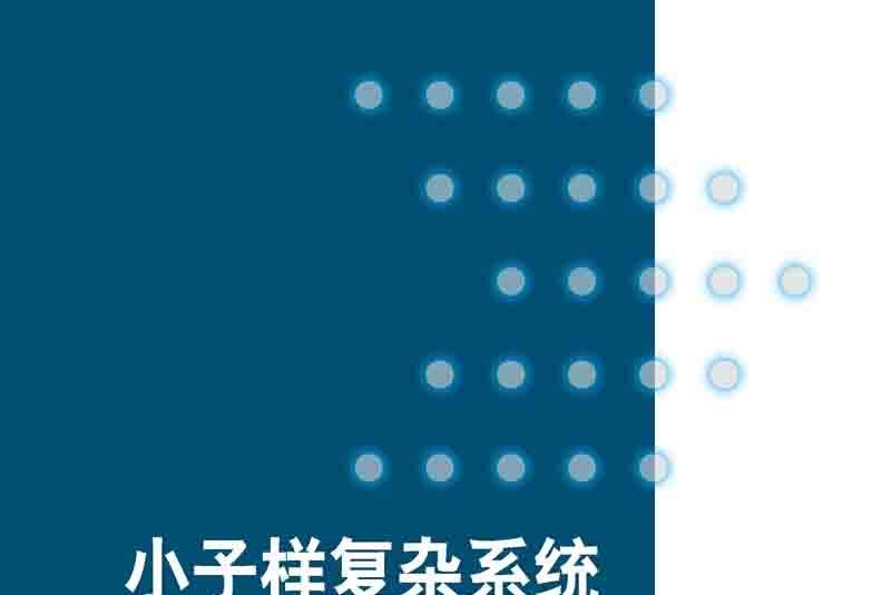 小子樣複雜系統可靠性信息融合方法及其套用