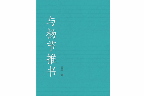 與楊節推書