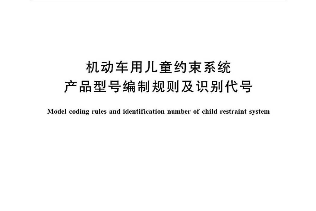 機動車用兒童約束系統產品型號編制規則及識別代號