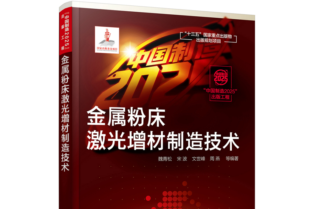 “中國製造2025”出版工程--金屬粉床雷射增材製造技術