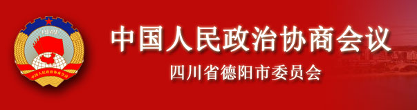 中國人民政治協商會議德陽市委員會