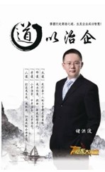 道以治企