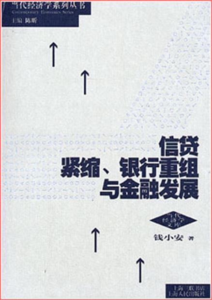 信貸緊縮、銀行重組與金融發展