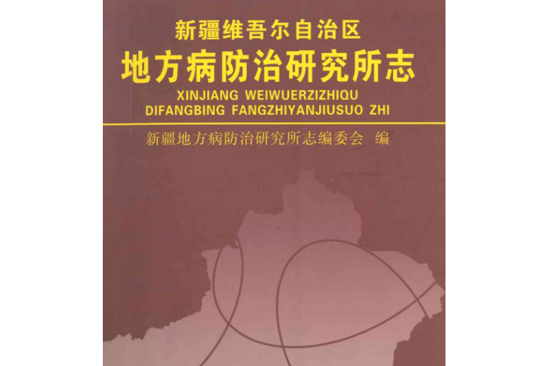 新疆維吾爾自治區地方病防治研究所志