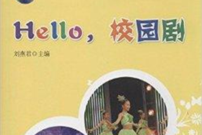 Hello，校園劇(圖書)