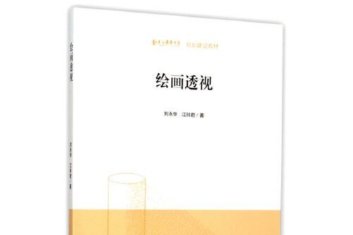 繪畫透視(2015年文化藝術出版社出版的圖書)