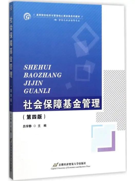 社會保障基金管理(2017年首都經濟貿易大學出版社出版的圖書)