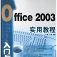 Office 2003 入門與提高實用教程